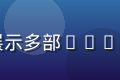 屁屁影院热播电视剧专区，展示多部2026年度热门剧集精彩剧情截图