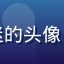 屁屁影院用户周末影迷的头像，中年男性手持爆米花