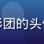 屁屁影院用户家庭观影团的头像，一家三口温馨合影
