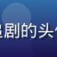 屁屁影院用户小鱼爱追剧的头像，年轻女性微笑面孔