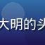 屁屁影院用户科技宅大明的头像，戴耳机的技术男