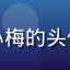 屁屁影院用户综艺控小梅的头像，活泼女生开心表情