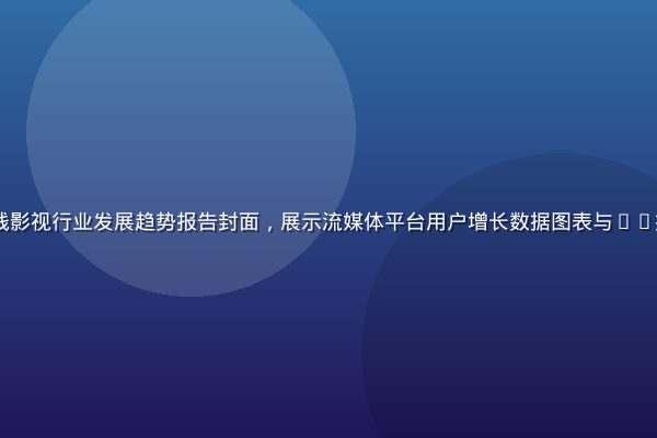 2026年在线影视行业发展趋势报告封面，展示流媒体平台用户增长数据图表与AI推荐技术示意图